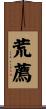 荒薦 Scroll