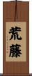 荒藤 Scroll