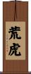 荒虎 Scroll