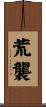 荒襲 Scroll