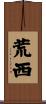 荒西 Scroll
