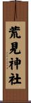 荒見神社 Scroll