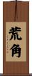 荒角 Scroll