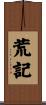 荒記 Scroll