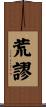 荒謬 Scroll