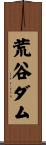 荒谷ダム Scroll