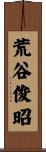 荒谷俊昭 Scroll