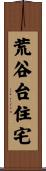 荒谷台住宅 Scroll