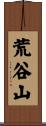 荒谷山 Scroll