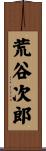 荒谷次郎 Scroll