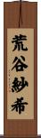 荒谷紗希 Scroll