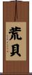 荒貝 Scroll