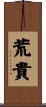 荒貴 Scroll
