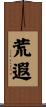 荒遐 Scroll