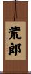荒郎 Scroll