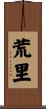 荒里 Scroll