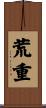 荒重 Scroll