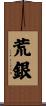 荒銀 Scroll