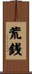 荒銭 Scroll