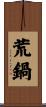 荒鍋 Scroll