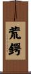 荒鍔 Scroll