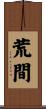 荒間 Scroll