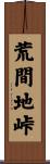 荒間地峠 Scroll