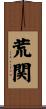 荒関 Scroll