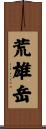 荒雄岳 Scroll