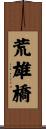 荒雄橋 Scroll