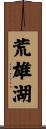 荒雄湖 Scroll