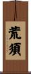 荒須 Scroll