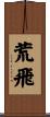 荒飛 Scroll
