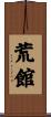荒館 Scroll