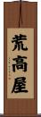 荒高屋 Scroll