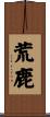 荒鹿 Scroll