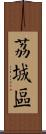 荔城區 Scroll