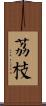 荔枝 Scroll