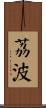 荔波 Scroll