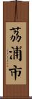 荔浦市 Scroll