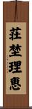 荘埜理恵 Scroll