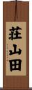 荘山田 Scroll
