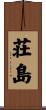 荘島 Scroll