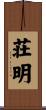 荘明 Scroll