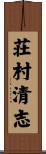 荘村清志 Scroll