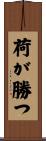 荷が勝つ Scroll