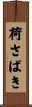 荷さばき Scroll