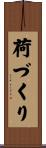 荷づくり Scroll