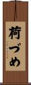 荷づめ Scroll