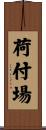 荷付場 Scroll
